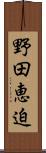 野田恵迫 Scroll