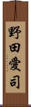野田愛司 Scroll