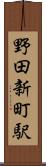 野田新町駅 Scroll