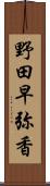 野田早弥香 Scroll