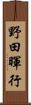 野田暉行 Scroll