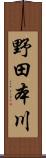 野田本川 Scroll