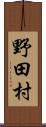 野田村 Scroll