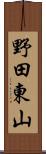 野田東山 Scroll