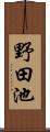 野田池 Scroll