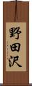 野田沢 Scroll