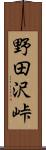野田沢峠 Scroll