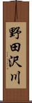 野田沢川 Scroll