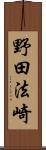 野田法崎 Scroll