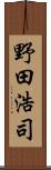 野田浩司 Scroll