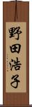 野田浩子 Scroll