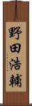 野田浩輔 Scroll