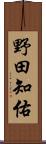 野田知佑 Scroll
