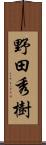 野田秀樹 Scroll