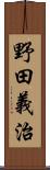野田義治 Scroll