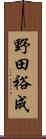 野田裕成 Scroll