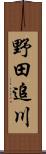 野田追川 Scroll