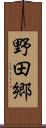 野田郷 Scroll