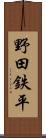野田鉄平 Scroll