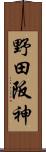 野田阪神 Scroll