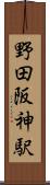 野田阪神駅 Scroll
