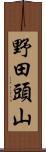 野田頭山 Scroll