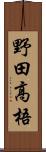野田高梧 Scroll