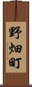 野畑町 Scroll