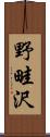 野畦沢 Scroll