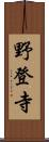 野登寺 Scroll