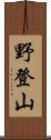 野登山 Scroll
