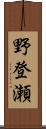 野登瀬 Scroll