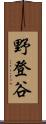 野登谷 Scroll