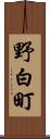 野白町 Scroll