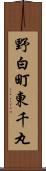 野白町東千丸 Scroll