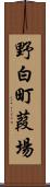 野白町葭場 Scroll
