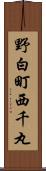 野白町西千丸 Scroll