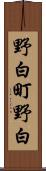 野白町野白 Scroll