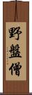 野盤僧 Scroll