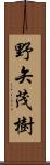 野矢茂樹 Scroll