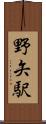 野矢駅 Scroll