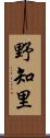 野知里 Scroll