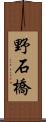 野石橋 Scroll