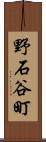 野石谷町 Scroll