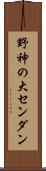 野神の大センダン Scroll
