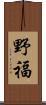 野福 Scroll