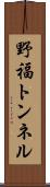 野福トンネル Scroll