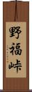 野福峠 Scroll