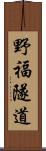 野福隧道 Scroll
