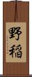 野稲 Scroll